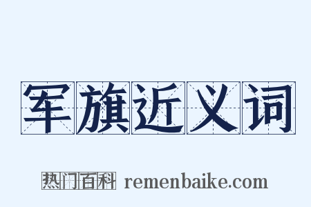 军旗近义词是什么意思的图片